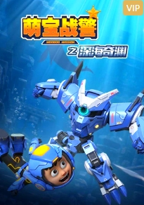 萌宝战警5之深海奇渊第02集