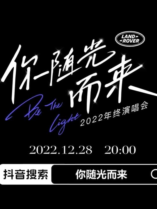 2022年终演唱会「你随光而来」第01集
