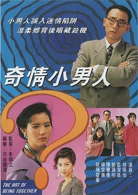 奇情小男人国语第04集
