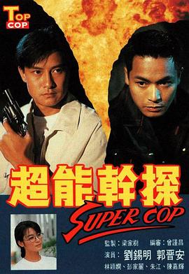 超能干探SuperCop国语第01集