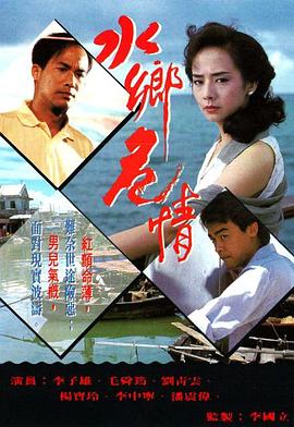 水乡危情国语第03集