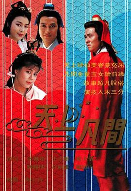 天上凡间国语第03集