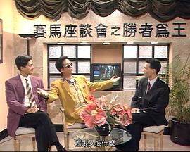 马场风云粤语第07集