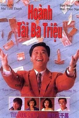 横财三千万国语第02集