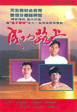 成功路上国语第02集