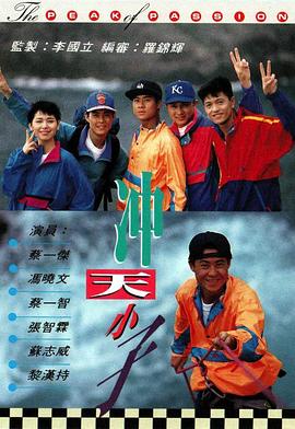 冲天小子国语第01集
