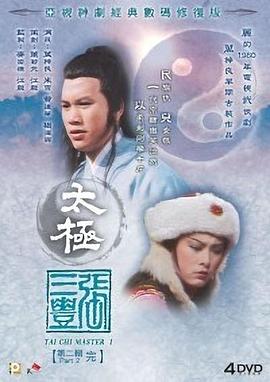 太极张三丰粤语第02集