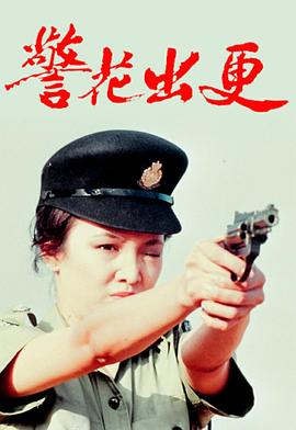 警花出更国语第07集