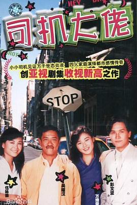 司机大佬国语第02集