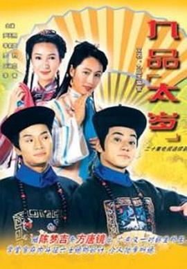 九品太岁国语第03集