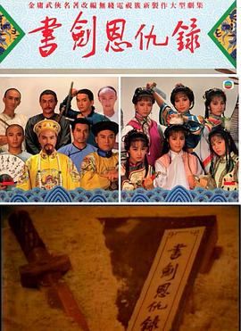 书剑恩仇录1987国语第09集