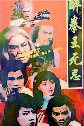 醉拳王无忌国语第02集