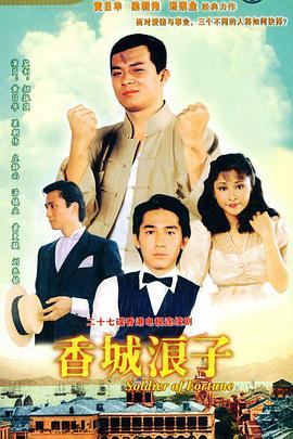 香城浪子国语第02集