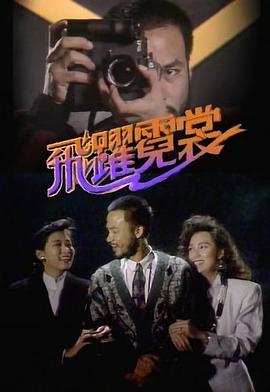 飞跃霓裳国语第19集