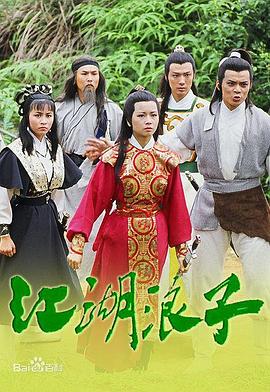 江湖浪子国语第20集