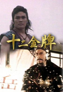 十二金牌粤语第03集