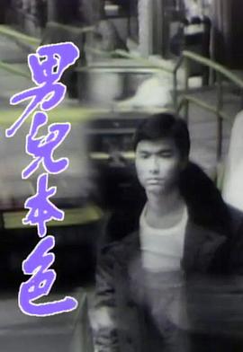 男儿本色国语第03集