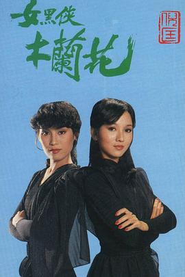 女黑侠木兰花粤语第01集