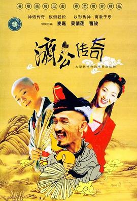 新编济公传奇粤语第01集