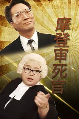 铁咀鸡与扭纹柴国语第04集