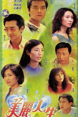 美丽人生粤语第02集