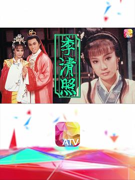 李清照1988第02集(大结局)