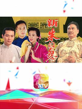 新朱门怨第04集