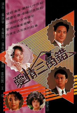 爱情三角错第03集