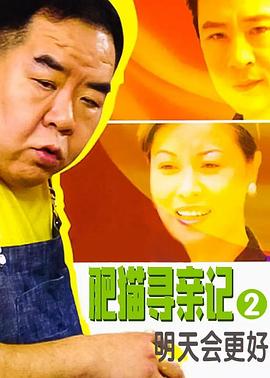 肥猫寻亲记之明天会更好第01集