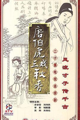 唐伯虎三戏秋香第07集