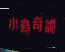 小岛奇谭第02集