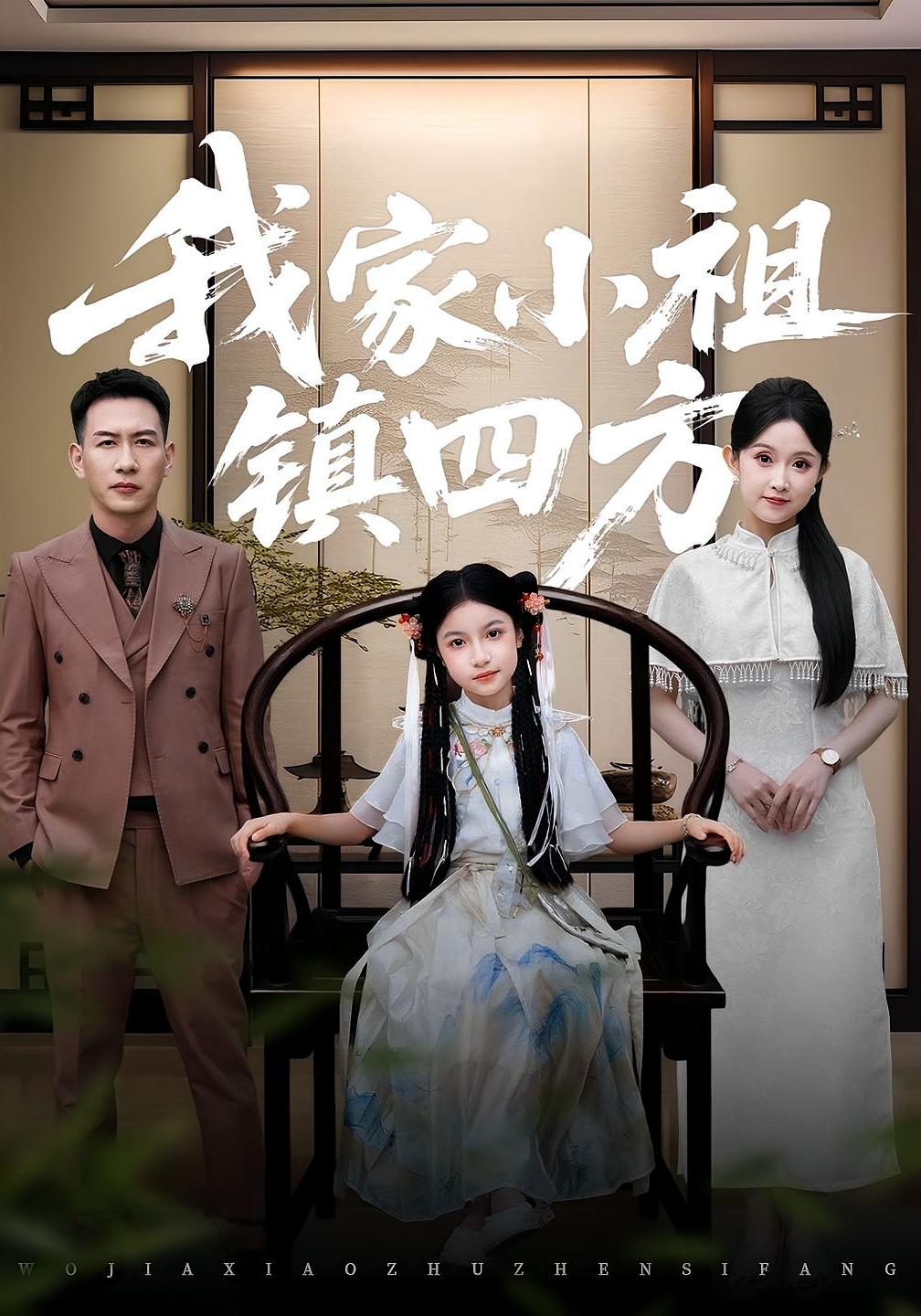 我家小祖镇四方第74集