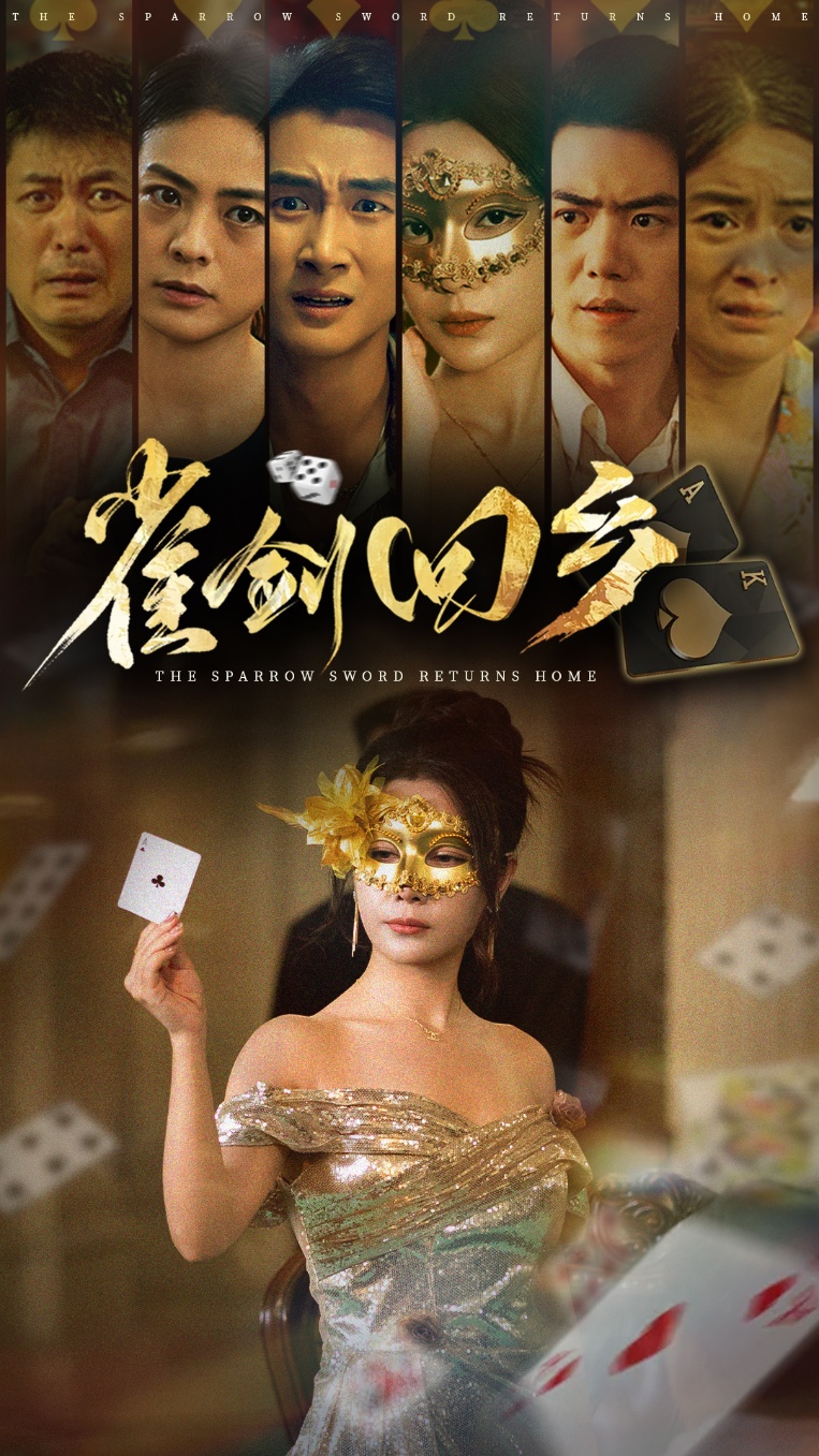 雀剑回乡第01集