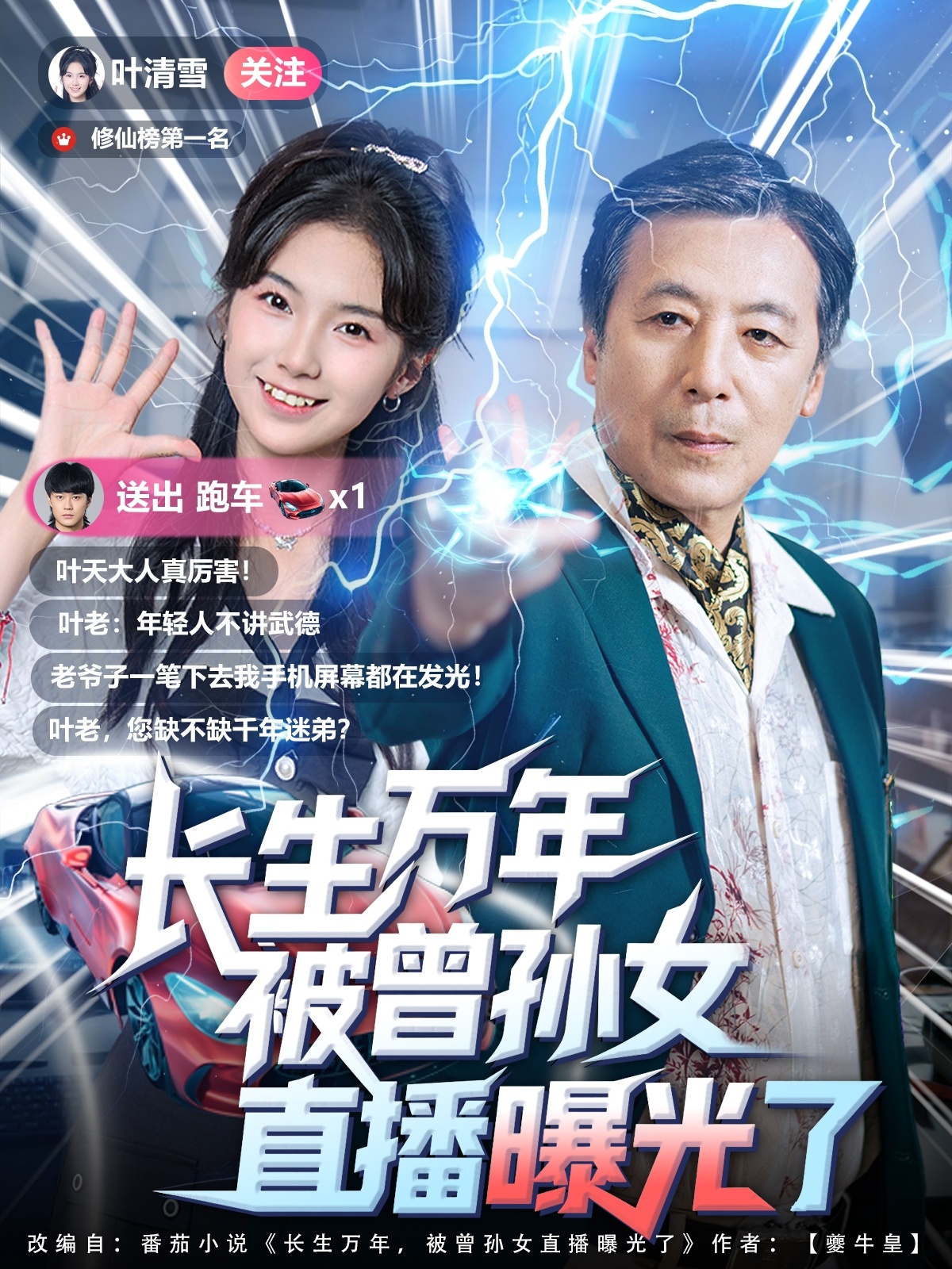 长生万年被曾孙女直播曝光了(全集)