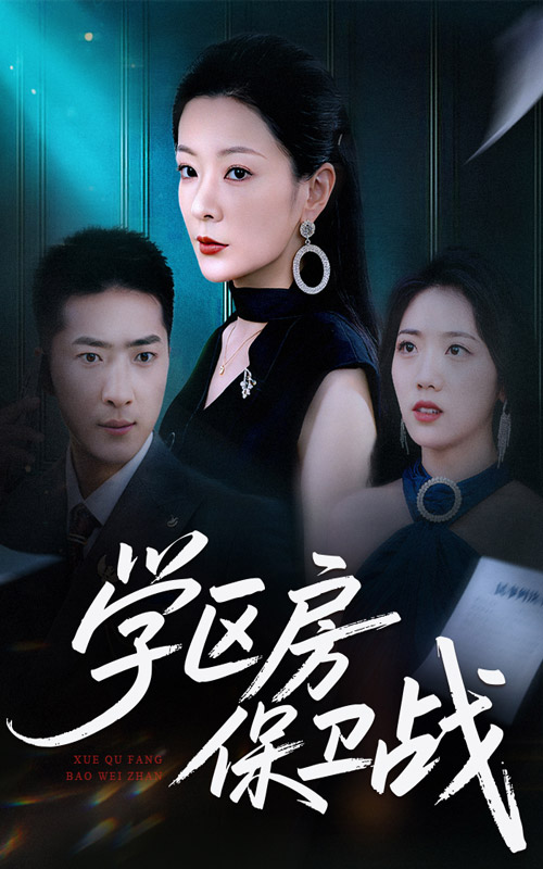 学区房保卫战(全集)