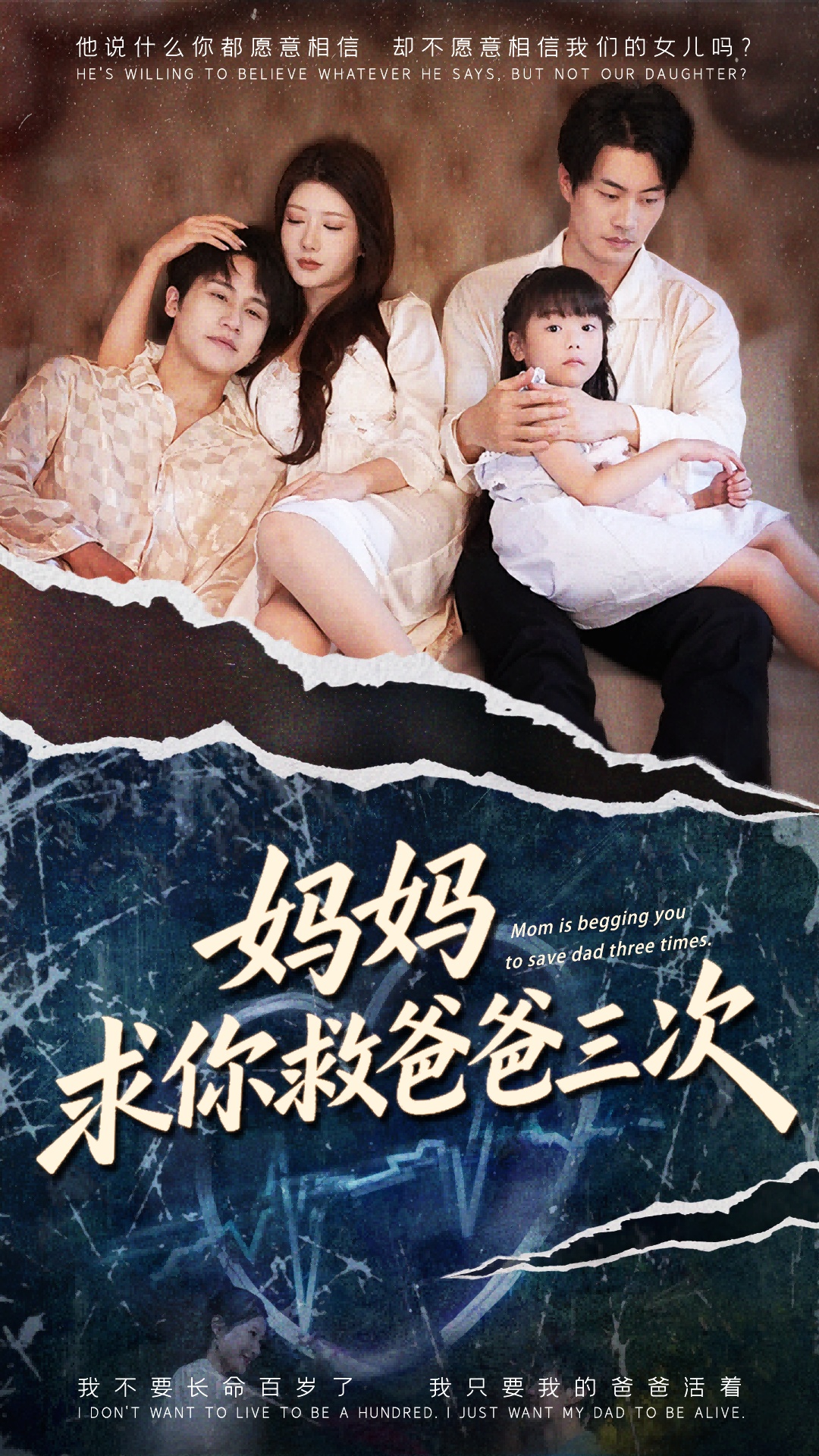 妈妈求你救爸爸三次第01集