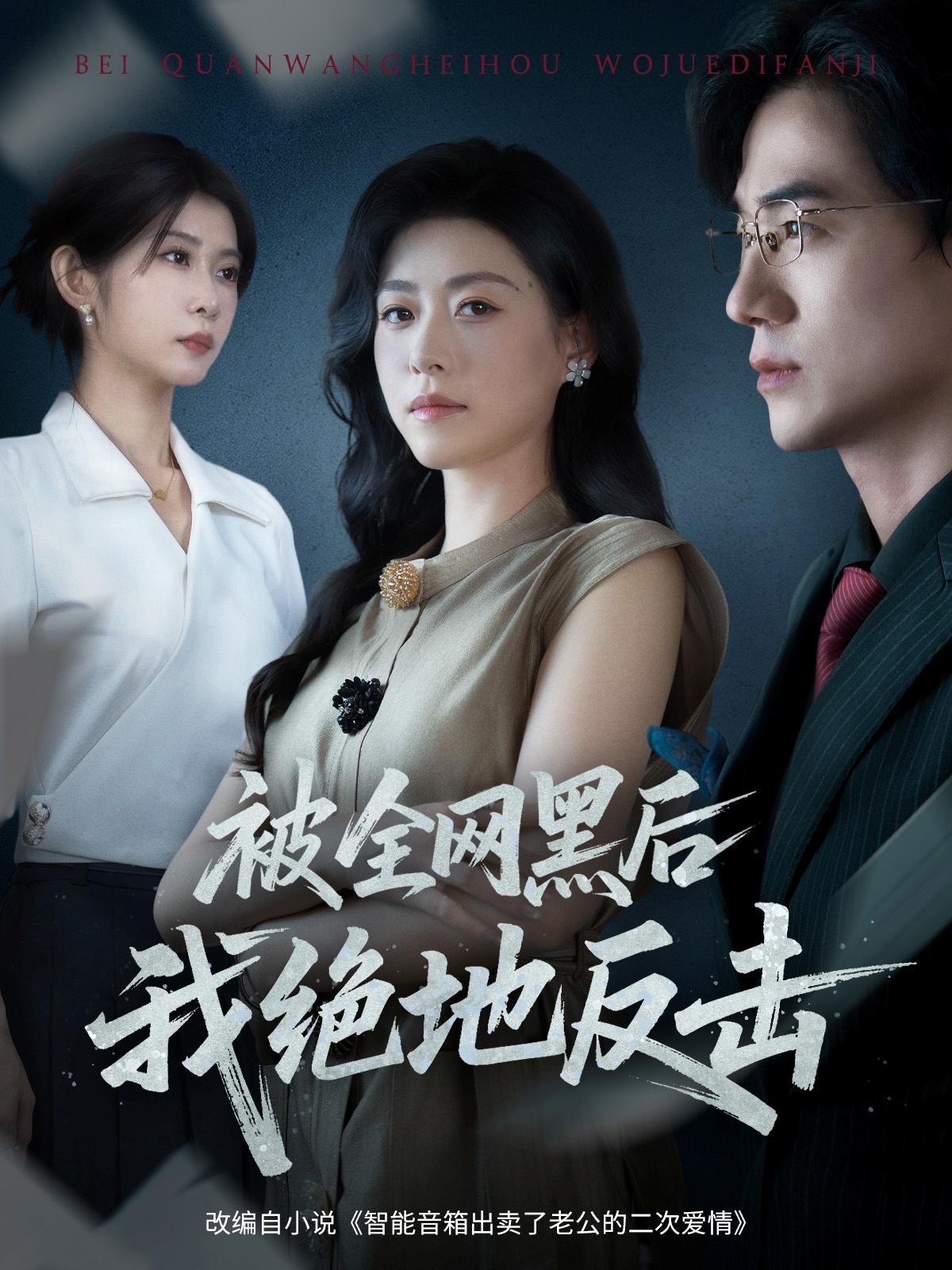 被全网黑后我绝地反击(全集)