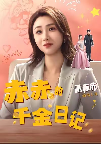赤赤的千金日记第01集