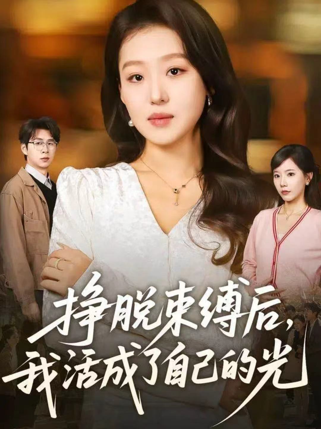 挣脱束缚后，我活成了自己的光第01集