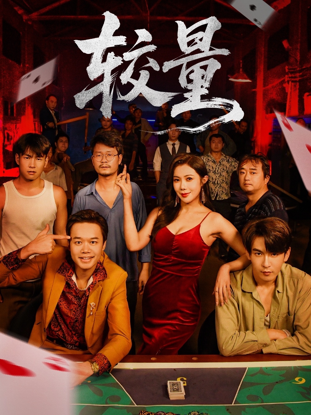 较量(全集)