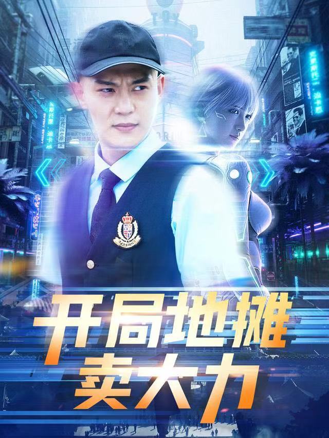 短剧开局地摊卖大力第101集