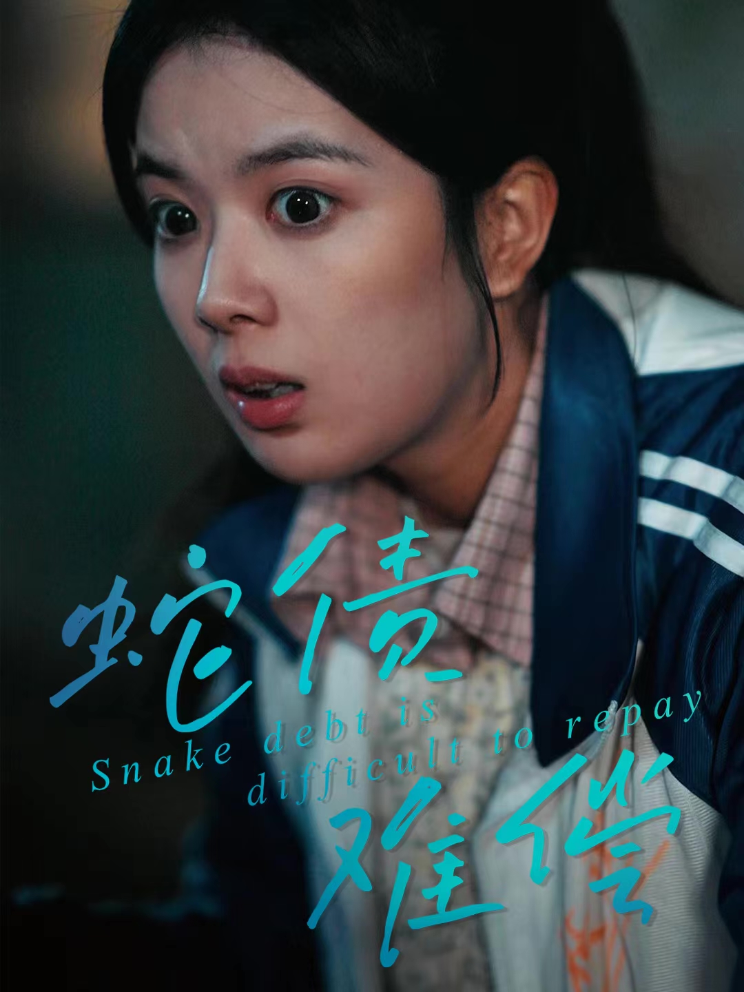 蛇债难偿第44集