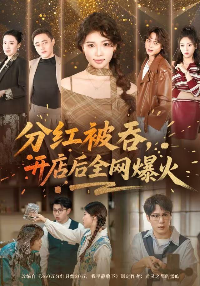 分红被吞，开店后全网爆火第22集