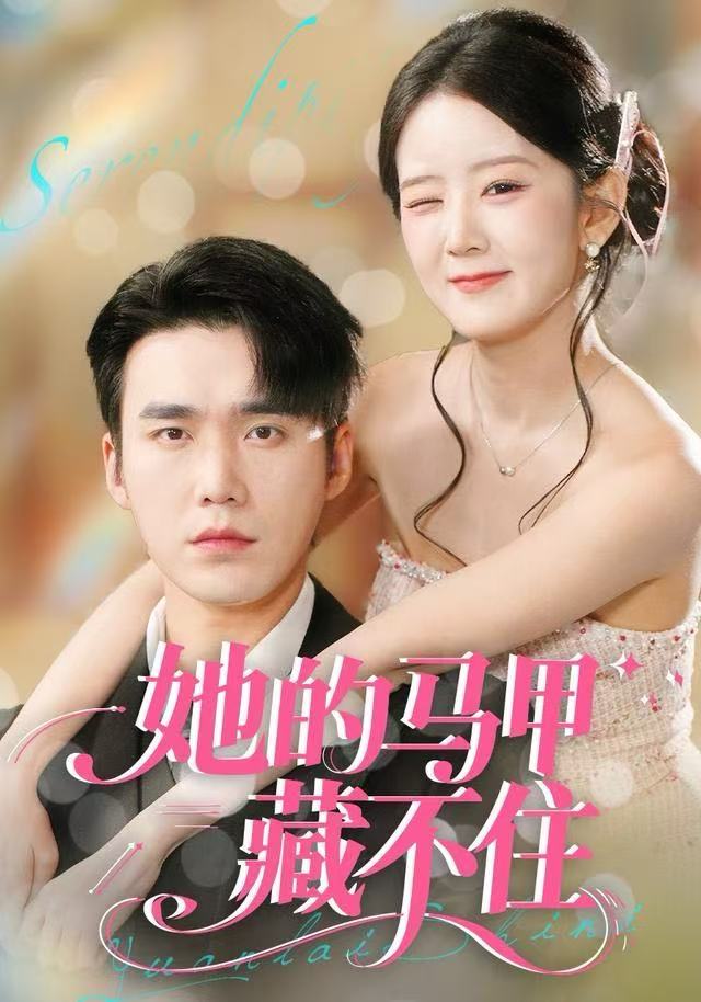 她的马甲藏不住第02集