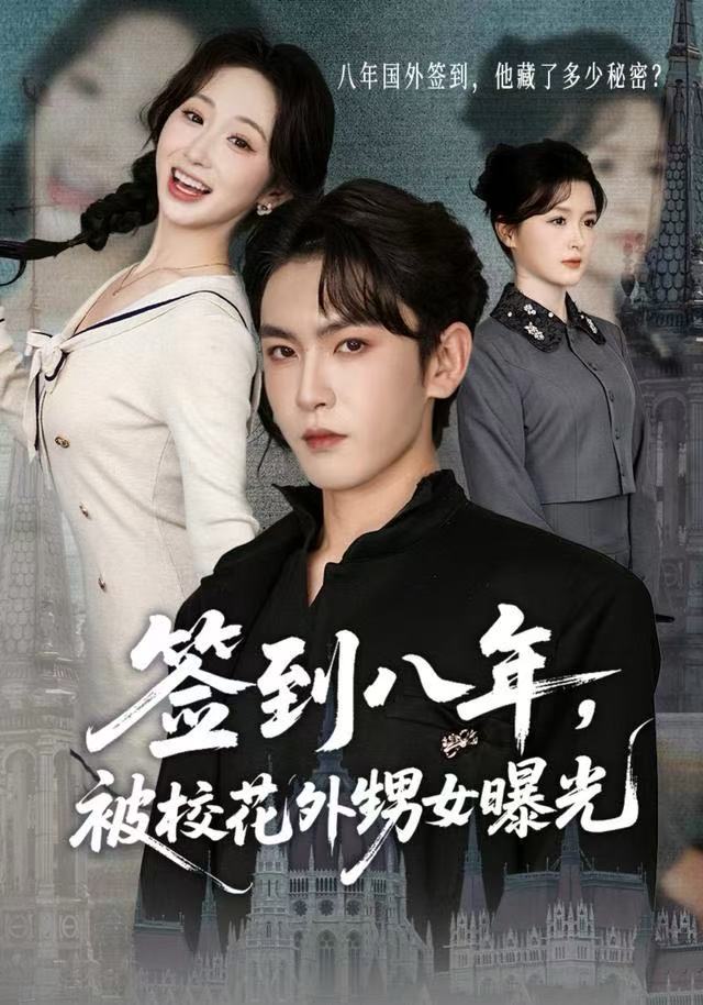 签到八年，被校花外甥女曝光第38集