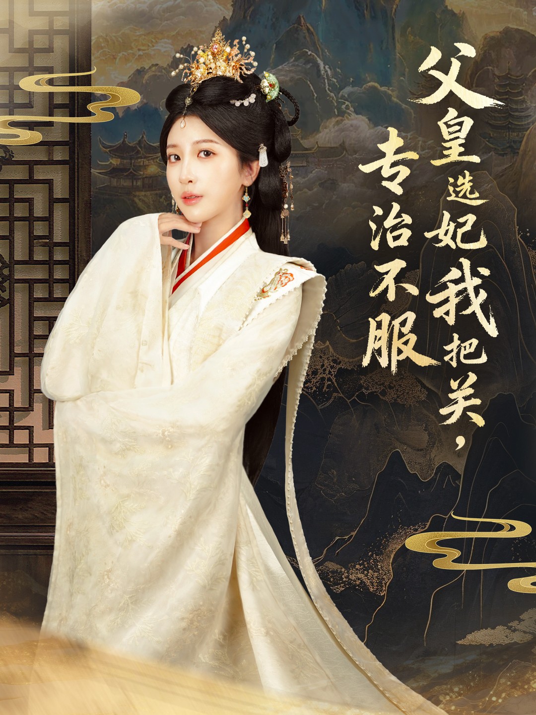 父皇选妃我把关，专治不服第06集