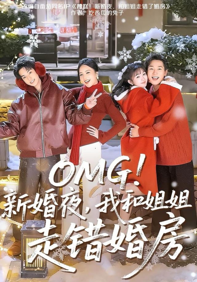 OMG！新婚夜，我和姐姐走错婚房第17集