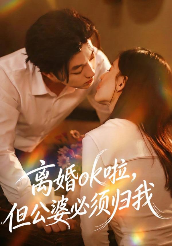 离婚ok啦，但公婆必须归我第09集