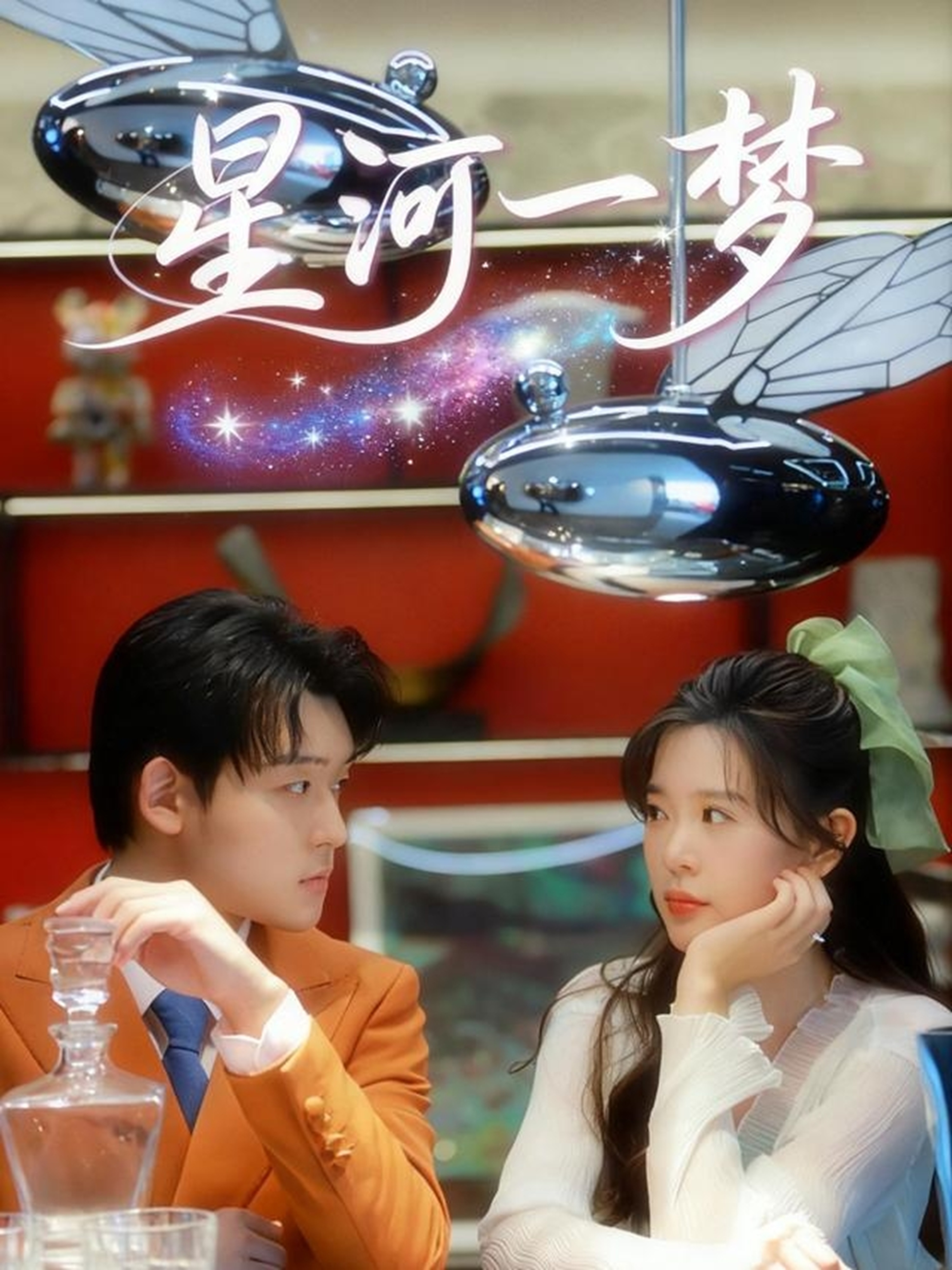 星河一梦第02集
