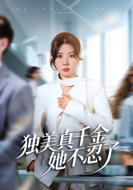 独美真千金她不忍了第40集